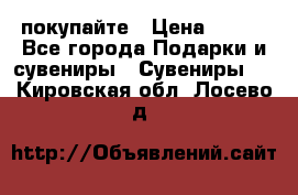 покупайте › Цена ­ 668 - Все города Подарки и сувениры » Сувениры   . Кировская обл.,Лосево д.